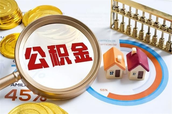 德州辞职了住房公积金个人怎么取_德州公积金离职封存半年才可以提取吗