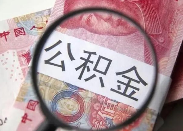 德州离职公积金的提方法（离职公积金如何提取）