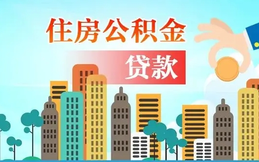 德州离职住房公积金怎么取（离职的公积金怎么取）