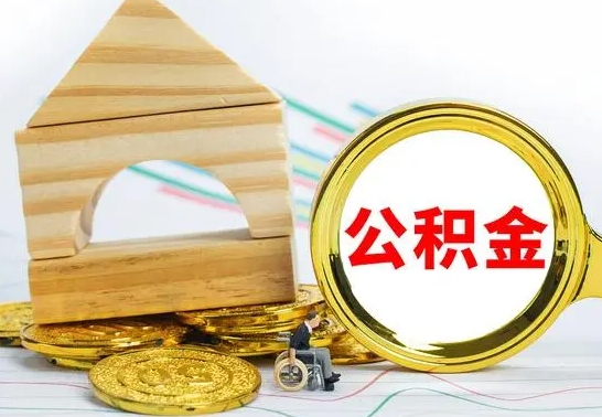 德州离职公积金怎么取（离职取住房公积金怎么取）