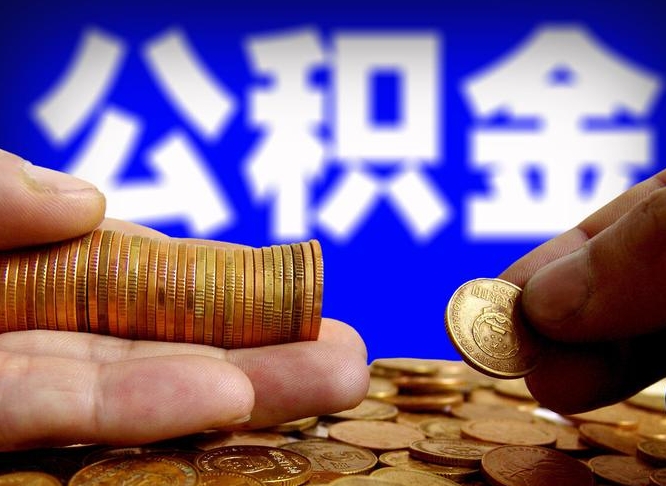 德州封存公积金怎么取（封存的公积金如何提取）